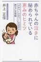 赤ちゃんの泣きに秘められている恵みのヒミツ 「オギャーオギャー」の泣きは赤ちゃんの宝物/井上正信【3000円以上送料無料】
