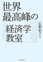 世界最高峰の経済学教室/広野彩子/GaryBecker【3000円以上送料無料】