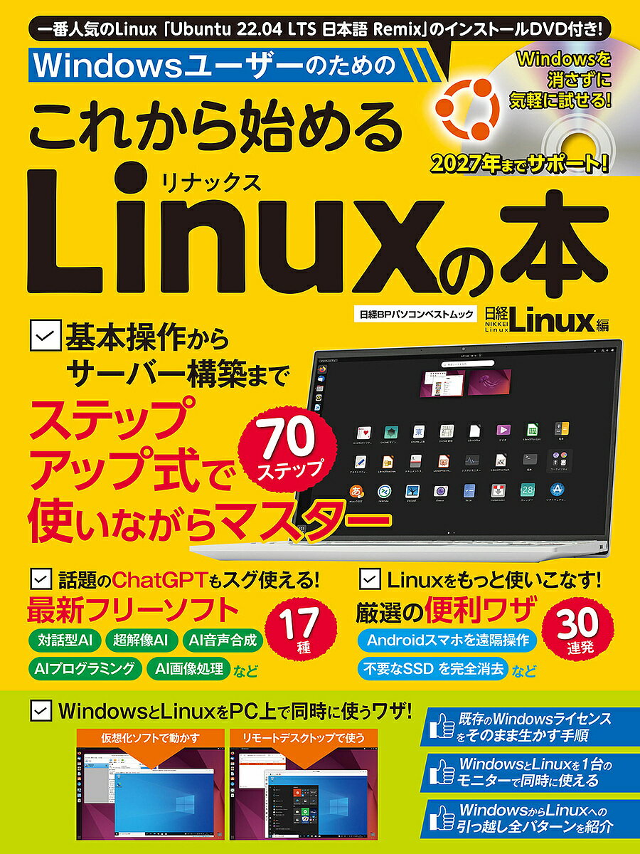 Windowsユーザーのためのこれから始めるLinuxの本／日経Linux【3000円以上送料無料】