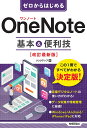 ゼロからはじめるOneNote基本 便利技／リンクアップ【3000円以上送料無料】