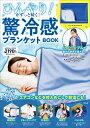 ひんやり!がずっと続く!驚冷感ブランケッ【3000円以上送料無料】