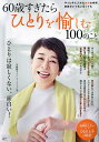 60歳すぎたらひとりを愉しむ100のこと【3000円以上送料無料】