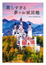 美しすぎる夢のお城図鑑/世界のお城研究会/旅行【3000円以上送料無料】