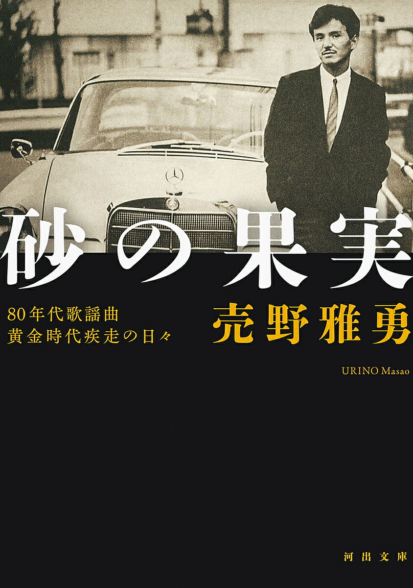 砂の果実 80年代歌謡曲黄金時代疾走の日々／売野雅勇【3000円以上送料無料】