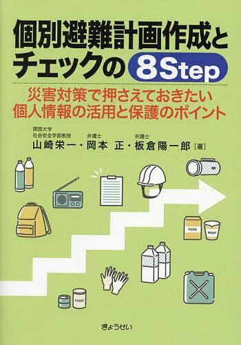 個別避難計画作成とチェックの8Step 災害対策で押さえておきたい個人情報の活用と保護のポイント／山崎栄一／岡本正／板倉陽一郎