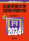 北星学園大学 北星学園大学短期大学部 2024年版【3000円以上送料無料】