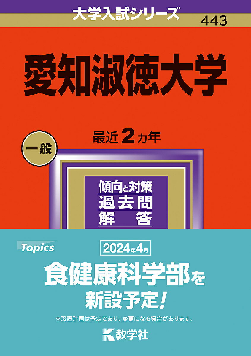 愛知淑徳大学 2024年版