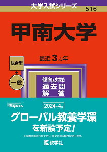 甲南大学 2024年版【3000円以上送料無料】