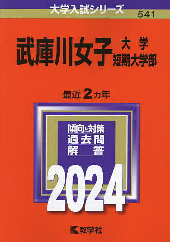 武庫川女子大学・武庫川女子大学短期大学部 2024年版【30