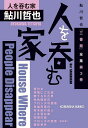 人を呑む家 本格推理小説集／鮎川哲也【3000円以上送料無料】