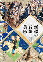 新疆の石窟芸術／常書鴻／岡田陽一【3000円以上送料無料】