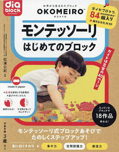 【3千円以上送料無料】モンテッソーリ はじめてのブロック