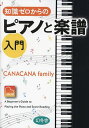 知識ゼロからのピアノと楽譜入門/CANACANAfamily【3000円以上送料無料】