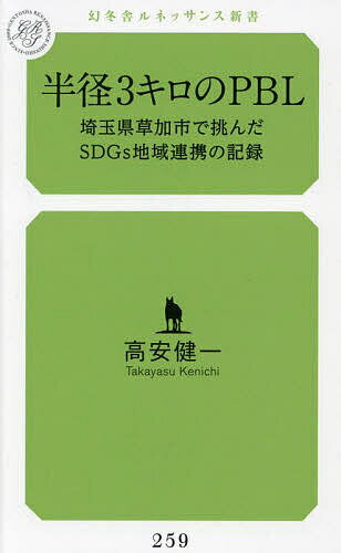 半径3キロのPBL 埼玉県草加市で挑んだSDGs地域連携の記録／高安健一【3000円以上送料無料】