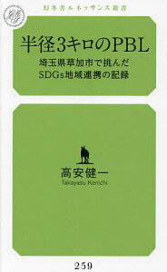 半径3キロのPBL 埼玉県草加市で挑んだSDGs地域連携の記録／高安健一【3000円以上送料無料】
