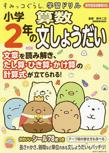 小学2年の算数文しょうだい／鈴木二正【3000円以上送料無料】