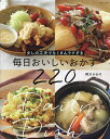 少しの工夫でたくさんラクする毎日おいしいおかず220/柳川かおり/レシピ【3000円以上送料無料】