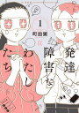発達障害なわたしたち 1/町田粥/岩波明【3000円以上送料無料】