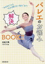 バレエのお悩み解決BOOK!! “あるある”から“今さら聞けない悩み”まで!/本田千晃/クロワゼ【3000円以上送料無料】