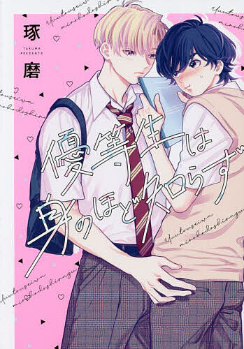 ※商品画像はイメージや仮デザインが含まれている場合があります。帯の有無など実際と異なる場合があります。出版社新書館発売日2023年07月ISBN9784403668746キーワードマンガ 漫画 まんが BL ゆうとうせいはみのほどしらずでいあぷらすこみつくす ユウトウセイハミノホドシラズデイアプラスコミツクス たくま タクマ9784403668746