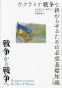 戦争から戦争へ ウクライナ戦争を終わらせるための必須基礎知識/エドガール・モラン/杉村昌昭【3000円以上送料無料】