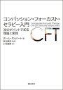 コンパッション・フォーカスト・セラピー入門 30のポイントで知る理論と実践/ポール・ギルバート/有光興記/小寺康博【3000円以上送料無料】