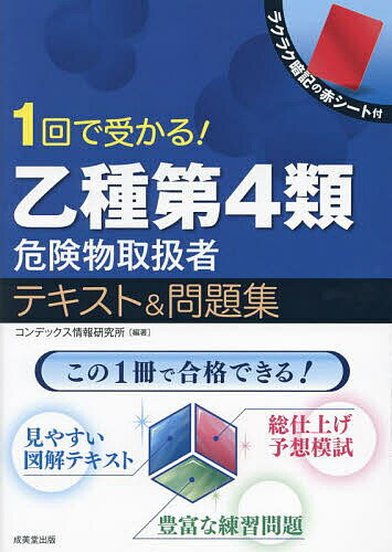 著者コンデックス情報研究所(編著)出版社成美堂出版発売日2023年08月ISBN9784415237169ページ数239Pキーワードいつかいでうかるおつしゆだいよんるいきけんぶつとり イツカイデウカルオツシユダイヨンルイキケンブツトリ こんでつくす／じようほう／けん コンデツクス／ジヨウホウ／ケン9784415237169内容紹介出題傾向に沿って項目をピックアップ。頻出事項を中心にまとめた、見やすい図解テキストで効率よく学習できる。各Lessonの最後には練習問題を収録。2回分の総仕上げ予想模試で、試験直前の最終チェックもできる。用語や数値をラクラク暗記できる赤シート付き。※本データはこの商品が発売された時点の情報です。目次第1章 危険物に関する法令（消防法上の危険物、指定数量/製造所等の区分、各種申請・届出の手続き/危険物取扱者制度、保安講習 ほか）/第2章 基礎的な物理学及び基礎的な化学（物質の物理変化/比熱と熱量/熱の移動 ほか）/第3章 危険物の性質並びにその火災予防及び消火の方法（危険物の類ごとに共通する性状等/第4類の危険物に共通する特性/第4類に共通する火災予防の方法 ほか）