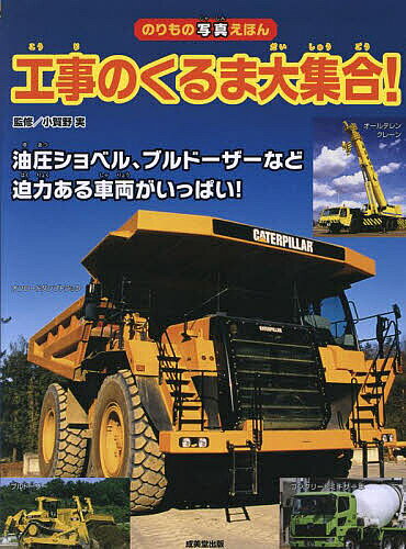 工事のくるま大集合! 油圧ショベルなど迫力ある車両がいっぱい!／小賀野実【3000円以上送料無料】