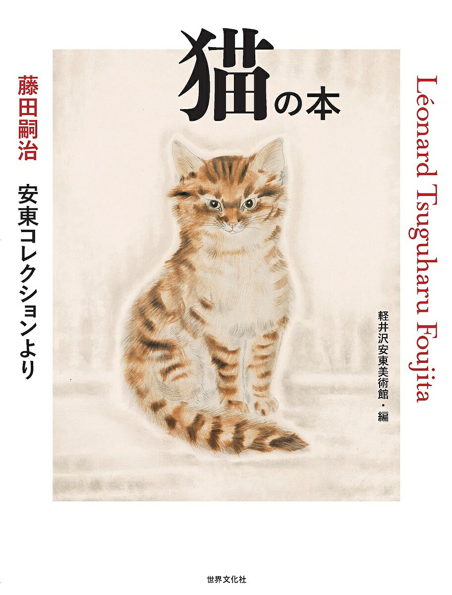 猫の本 藤田嗣治安東コレクションより／藤田嗣治／軽井沢安東美術館【3000円以上送料無料】