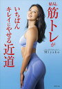 結局、筋トレがいちばんキレイにやせる近道/Miyako【3000円以上送料無料】