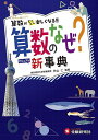 算数のなぜ?新事典/秋山仁/小学教育研究会【3000円以上送料無料】