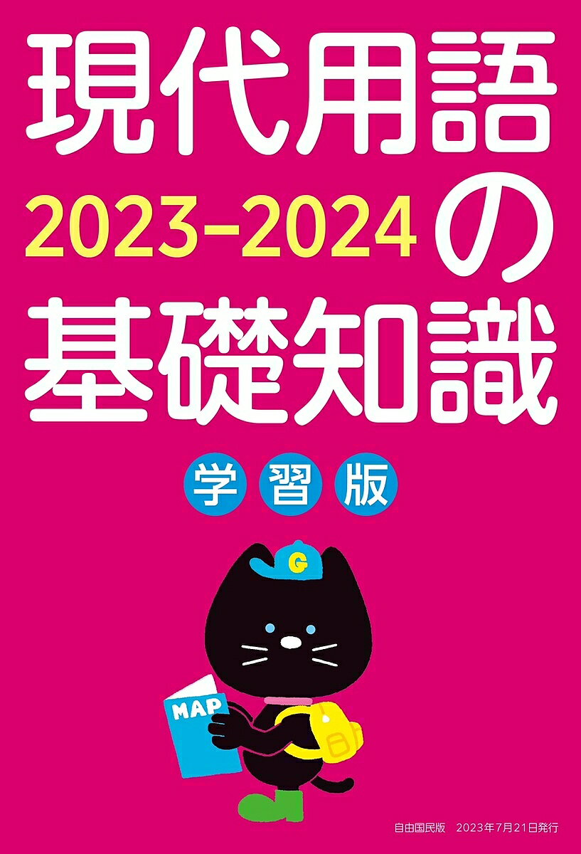 現代用語の基礎知識 学習版 2023-2024／現代用語検定協会【3000円以上送料無料】