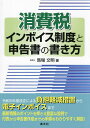 消費税インボイス制度と申告書の書き方/馬場文明【3000円以上送料無料】