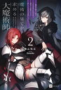 魔術の果てを求める大魔術師 魔道を極めた俺が三百年後の技術革新を期待して転生したら、哀しくなるほど退化していた…… 2/福山松江【3000円以上送料無料】