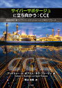 サイバーサボタージュに立ち向かう:CCE 事業被害に基づくサイバーセキュリティへの工学的アプローチ／アンドリュー・A・ボフマン／サラ・フリーマン／青山友美【3000円以上送料無料】