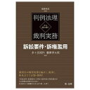 判例法理から読み解く裁判実務訴訟要件・訴権濫用／滝澤孝臣／多々良周作／瀧澤孝太郎