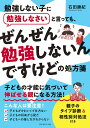 勉強しない子に勉強しなさいと言っても、ぜんぜん勉強しないんですけどの処方箋/石田勝紀【3000円以上送料無料】