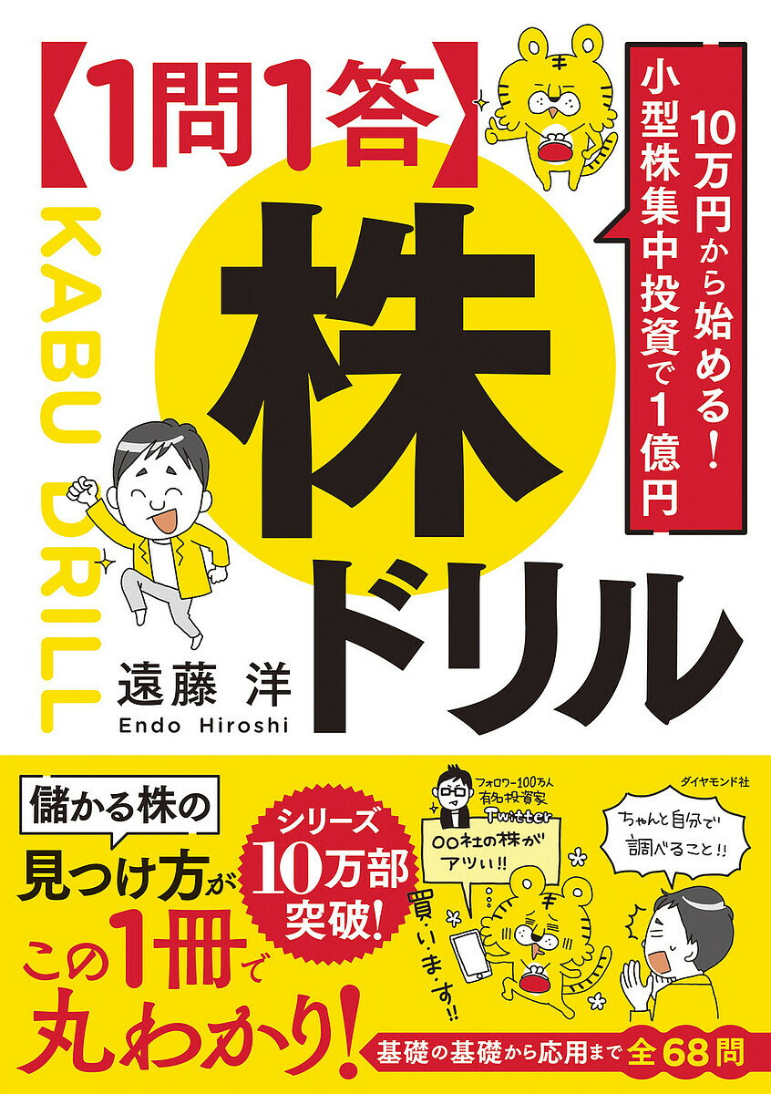 〈1問1答〉株ドリル 10万円から始める!小型株集中投資で1億円／遠藤洋【3000円以上送料無料】