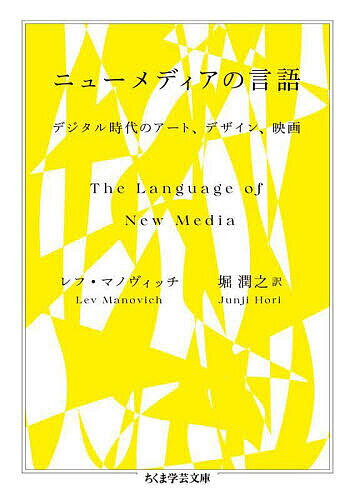 楽天bookfan 1号店 楽天市場店ニューメディアの言語 デジタル時代のアート、デザイン、映画／レフ・マノヴィッチ／堀潤之【3000円以上送料無料】