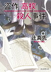 盗作・高校殺人事件／辻真先【3000円以上送料無料】