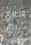 ドイツサッカー文化論／須田芳正／福岡正高／杉崎達哉【3000円以上送料無料】