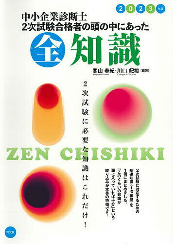 中小企業診断士2次試験合格者の頭の中にあった全知識 2023