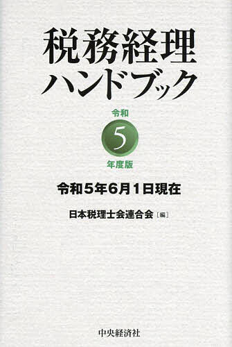 税務経理ハンドブック 令和5年度版／日本税理士会連合会