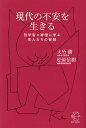 現代の不安を生きる 哲学者×禅僧に学ぶ先人たちの智慧/大竹稽/松原信樹【3000円以上送料無料】