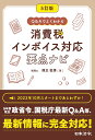 Q&Aでよくわかる消費税インボイス対応要点ナビ/熊王征秀【3000円以上送料無料】