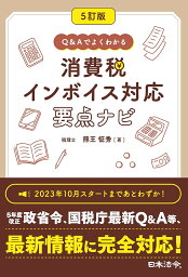 Q&Aでよくわかる消費税インボイス対応要点ナビ／熊王征秀【3000円以上送料無料】