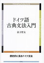 ドイツ語古典文法入門 Althochdeutsch Mittelhochdeutsch Fruhneuhochdeutsch Neuhochdeutsch／金子哲太【3000円以上送料無料】