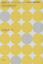 歌詞のサウンドテクスチャー うたをめぐる音声詞学論考/木石岳【3000円以上送料無料】