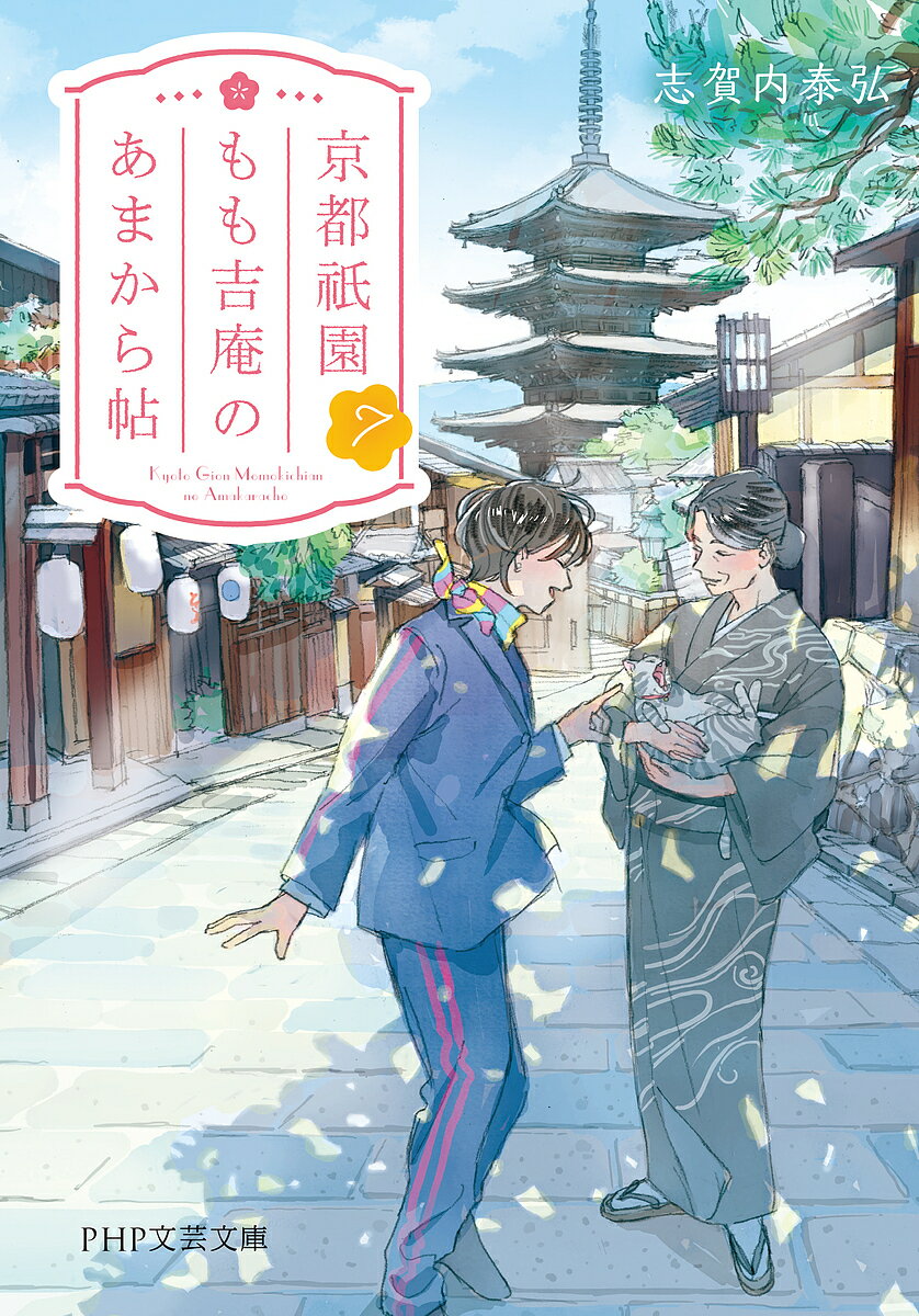 京都祇園もも吉庵のあまから帖 7／志賀内泰弘【3000円以上送料無料】