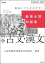 最高水準問題集中学古文・漢文/入試問題研究調査会国語科【3000円以上送料無料】